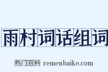 雨村词话组词是什么意思的图片